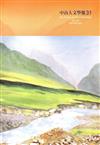 中山人文學報第31期100.07