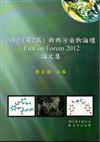 2012(第2屆)新興汙染物論壇論文集