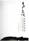 「李奇茂教授藝術風格發展」學術研討會論文集