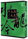 大漢光武 （卷四） 水龍吟