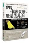 你的工作該耍廢， 還是值得拚？： 經濟學家幫你把脈，讓你從厭世勞工 蛻變成普羅特斯型的聰明職人