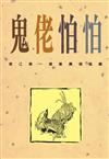 鬼佬怕怕