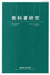 教科書研究第12卷1期(2019/04)