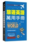 旅遊英語萬用手冊