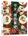 Eat！at home今天，做西餐吧！ ：藍帶大廚教你只需簡單備料、烹調、擺盤，新手也能快速端出餐廳級的家庭饗宴