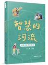 智慧的河流─談西洋哲學的發展（增訂二版）