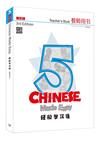 輕鬆學漢語（第三版）簡體教師用書五
