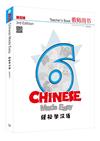 輕鬆學漢語（第三版）簡體教師用書六