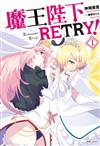 魔王陛下RETRY！（1）