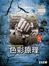 升科大四技－色彩原理完全破解（2020最新版）