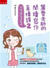 麗雲老師的閱讀寫作直播課（2）-說明議論達義理 ：根據108課綱的五大文本設計各種常見的寫作題目