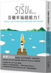 芬蘭幸福超能力：希甦SISU──芬蘭人的幸福生活法則，喚醒你的勇氣、復原力與幸福感