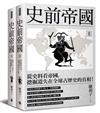 史前帝國〔套書〕：從史料看帝國，挖掘遺失在全球古歷史的真相！（上下冊不分售）