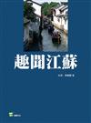 趣聞江蘇