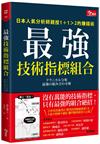 最強技術指標組合︰日本人氣分析師親授1＋1＞2的賺錢術