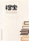 檔案半年刊第18卷第1期(108.06)