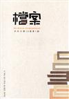 檔案半年刊第18卷第1期(108.06)