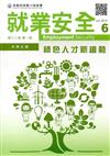 就業安全半年刊第18卷1期(108/06)