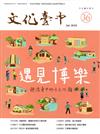 文化臺中季刊36期(2019.07)