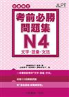 日語檢定 考前必勝問題集 N4 文字・語彙・文法