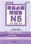 日語檢定 考前必勝問題集 N5 文字・語彙・文法