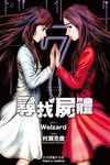 尋找屍體（7）
