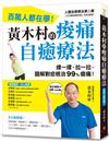 黃木村的痠痛自癒療法：百萬人都在學，3分鐘解痛！揉一揉、拉一拉，圖解對症根治99%痠痛