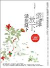 選擇放下，活在當下：放下偏執的看法，才能快樂活在當下