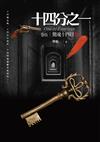 十四分之一（卷伍）驚魂十四日（完結）