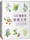 100種藥草療癒全書：史上最完整的西洋藥草寶典，100種藥草圖解×藥草的使用＆應用×美味藥草食譜（暢銷典藏版）