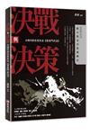 決戰與決策：大時代的生存兵法《言武門兵法》