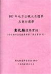 107 年地方公職人員選舉及重行選舉彰化縣選舉實錄(含全國性公民投票案第7案至第16案)附光碟