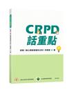 CRPD話重點：認識<<身心障礙者權利公約>>的關鍵15講