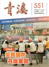 青溪雜誌(半年刊) 第551期