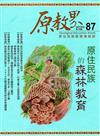 原教界-原住民族教育情報誌87(108/06)