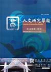 人文研究學報第53卷1期(108/04)