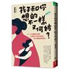 孩子和你想的不一樣又何妨？︰16-20歲要陪不要管，父母放手不等於沒角色，用心傾聽贏回影響力（暢銷改版）