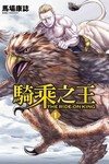騎乘之王（1）