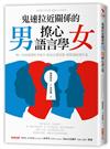 鬼速拉近關係的男女撩心語言學：用一句話讀懂對方暗示，做出正確回應，瞬間讓感情升溫