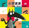 小狼波波：學習了解自己的情緒