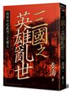三國之英雄亂世