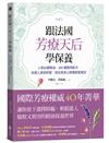 跟法國芳療天后學保養：6款必備精油，300種實用配方，從個人美容紓壓，到全家身心照護都能搞定