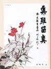 集雅留真：鄭家鎮書畫冊