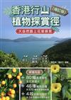 香港行山植物探賞徑（增訂版）