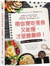 帶你爽吃美食又能瘦，才是營養師！：鹹酥雞？手搖飲？下午茶？2．5秒選對吃！