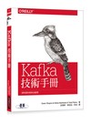 Kafka技術手冊：即時資料與串流處理