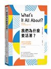 我們為什麼要活著？尋找生命意義的11堂哲學必修課（新版）