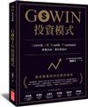 GOWIN投資模式 ：資深營業員的另類存股術