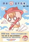 原來你並不孤單