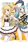 平凡職業造就世界最強 零（3）（首刷限定版）